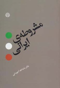 مشروطه ی ایرانی